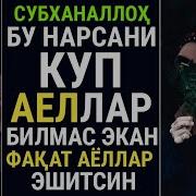 Бу Нарсани Купчилик Билмайди