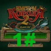 Игра Именем Короля 2