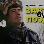Завтра Будет Поздно