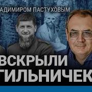 Ходорковский Live Кадыров Новый Пригожин