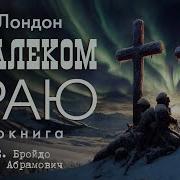 В Далёком Краю Лондон