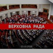 Вечірнє Пленарне Засідання Верховної Ради 11 09 2019