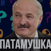 Патамушка Голосом Лукашенко