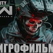 Call Of Duty Modern Warfare 2022 Игрофильм