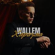 Wallem Ее Харизма