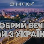 Добрий Вечір Ми З України