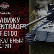 Ненавижу Waffenträger Auf E 100