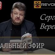 Сергей Веревкин