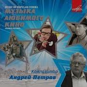 Андрей Петров Музыка Из К Ф Жестокий Романс 1984 Полный Альбом