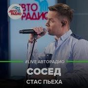 Стас Пьеха Наш Сосед