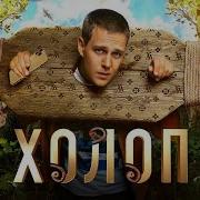Лиза И Гриша Холоп