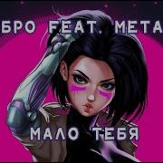 Серебро Feat Metallica Мало Тебя Новинка 2023