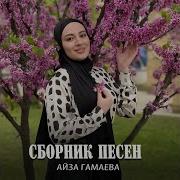 Айза Гамаева Б1Аьсте Ер Ю