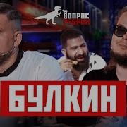 Вопрос Ребром Булкин