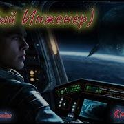 Попаданец Инженер 2