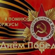 День Победы Владимир Курский