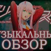 Трек По Аниме Любимый Во Франксе Darling In The Franxx