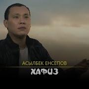 Асылбек Енсепов Хафиз