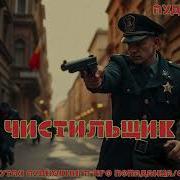 Чистильщик Аудиокнига