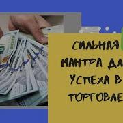 Сильная Мантра Для Успеха В Торговле Работает