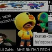 Lil Zanx Мне Выпал Леон