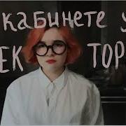 В Кабинете У Деректора 1 Час