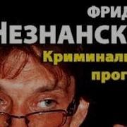 Фридрих Незнанский Криминальные Прогулки