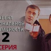 Агент Национальной Безопасности 2 Сезон