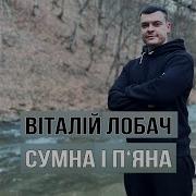 Сумна І П Яна