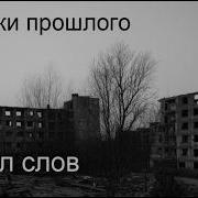Осколки Прошлого Пепел Слов
