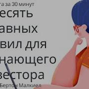 10 Главных Правил Для Начинающего Инвестора Аудиокнига