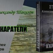 Аудиокнига Каратели