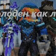 Холоден Как Лёд Rainimator