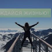 Саблиминал На Счастливую Жизнь