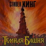 Черная Башня Аудиокнига