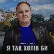 Мар Ян Гірка Я Так Хотів Би