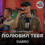 Dabro Полюбил Тебя Live Авторадио