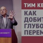 Тим Келлер Проповеди