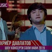 Шахриёр Давлатов Аз Ишки Ту Чонона 2019