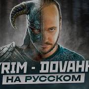 Skyrim Песня На Русском