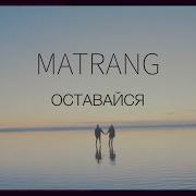 Matrang Оставайся Matrang Оставайся