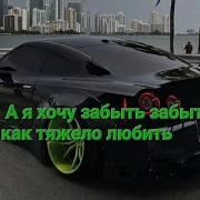 Неуловымый А Я Хочу Забыть
