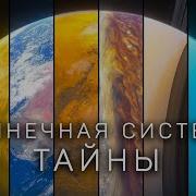 Солнечная Система 2024