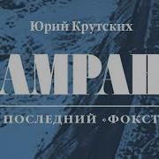 Юрий Крутских Камрань Или Последний Фокстрот