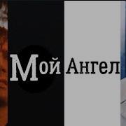 Кроули И Азирафель Мой Ангел