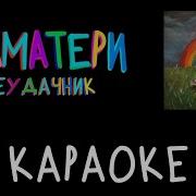 Полматери Я Неудачник Караоке