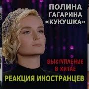 Полина Гагарина Кукушка Реакция