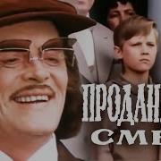 Проданный Смех 1981