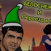 Белосгежка Переозвучка