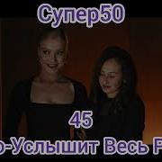 Супер50 Rutv